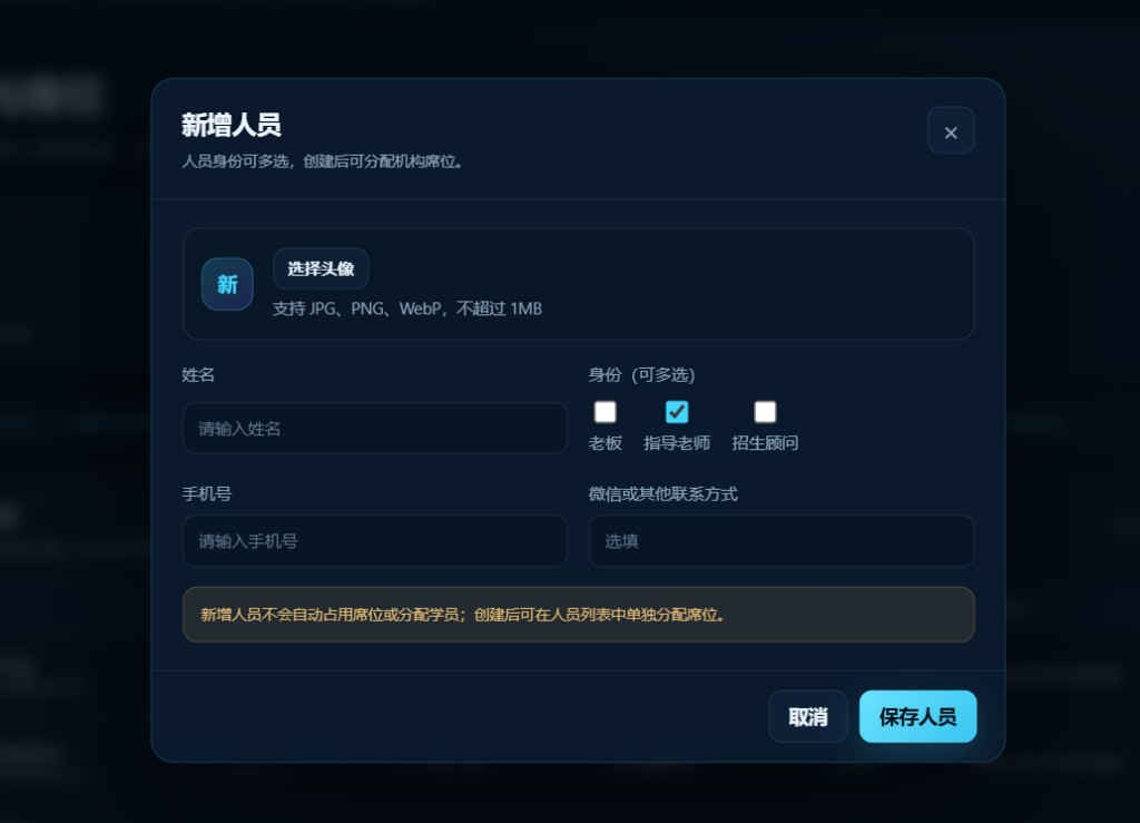 新增人员弹窗