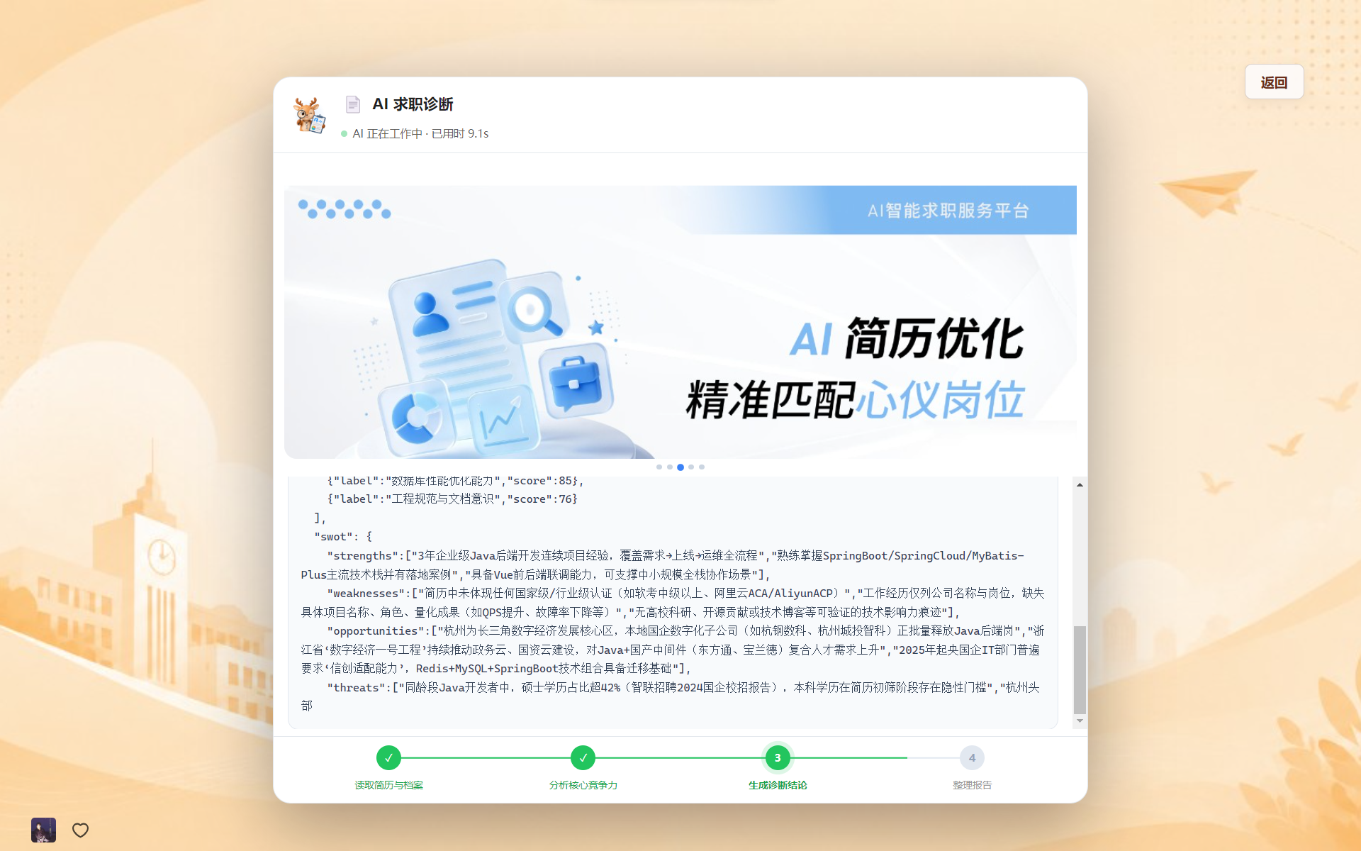 AI 求职诊断进行中