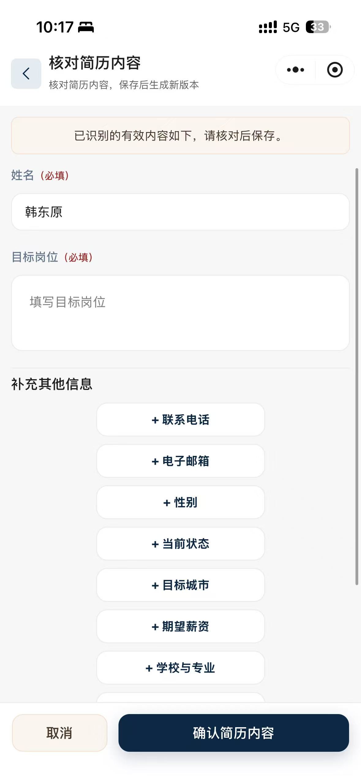 核对简历已识别