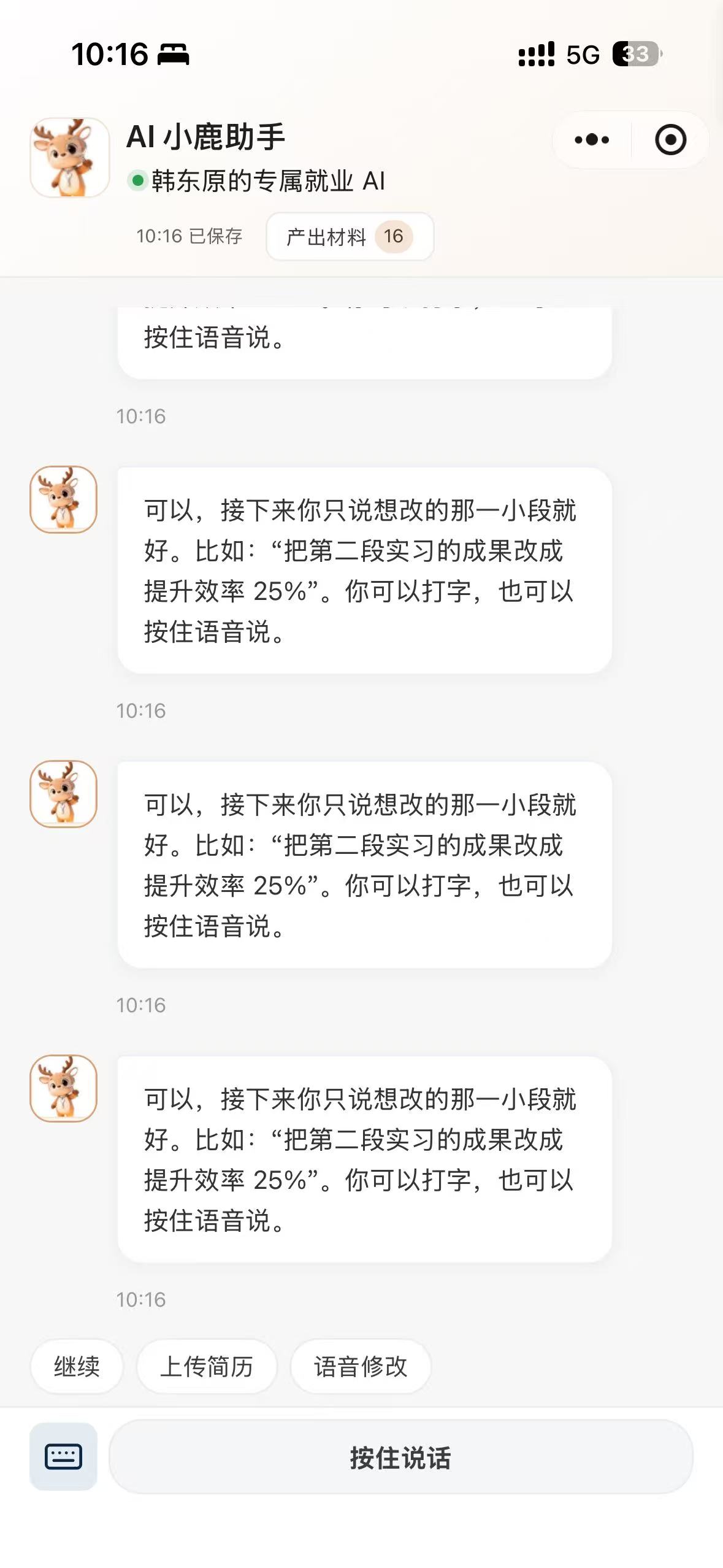 语音修改简历