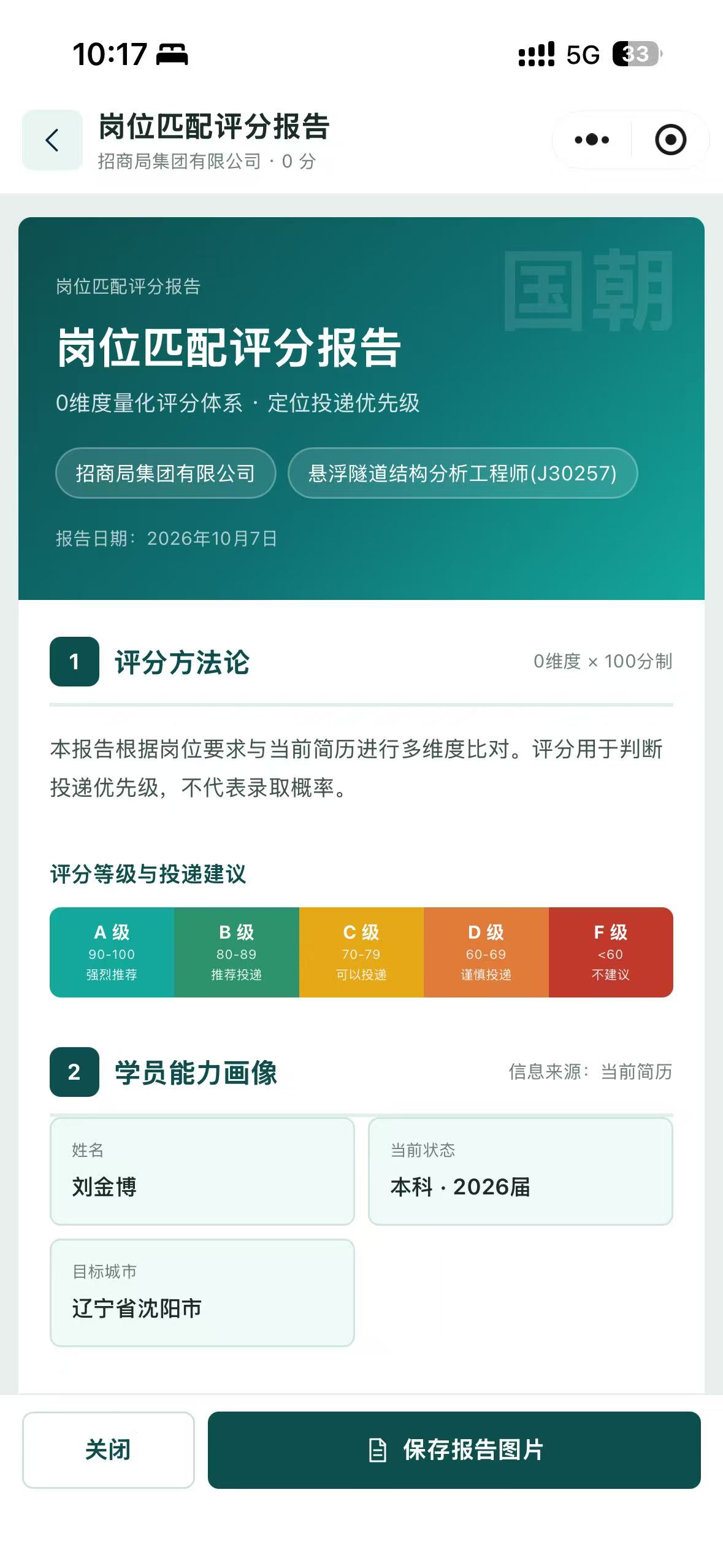 岗位匹配评分报告