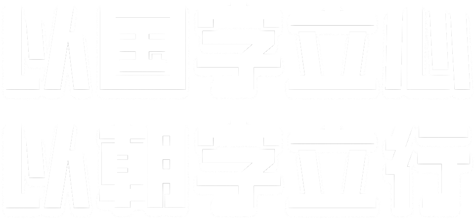 以国字立心 以朝字立行