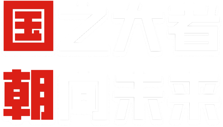 国之大者 朝向未来
