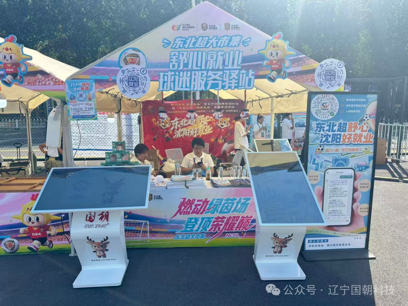 东北超大市集 · 舒心就业球迷服务驿站