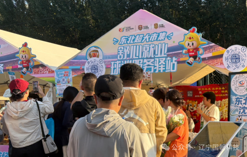 球迷与市民驻足东北超舒心就业服务驿站