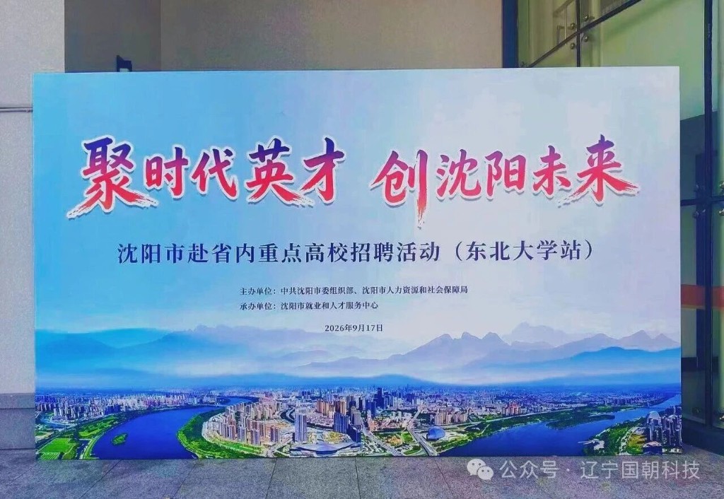 聚时代英才 创沈阳未来——沈阳市赴省内重点高校招聘活动(东北大学站)