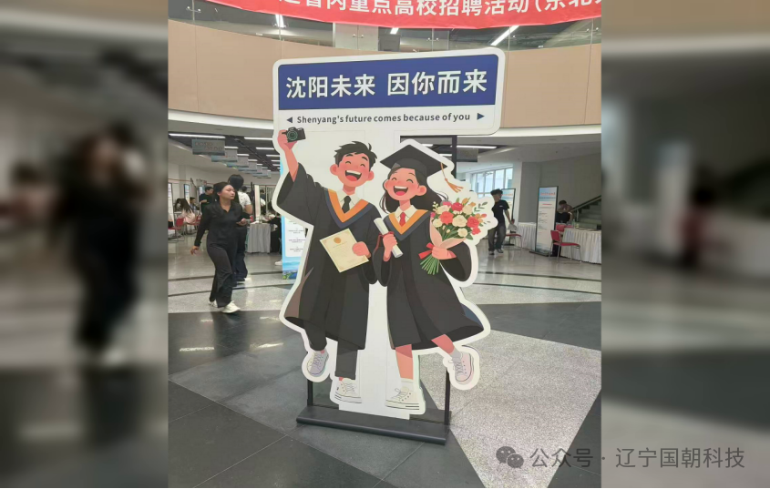 东北大学站现场「沈阳未来 因你而来」主题立牌