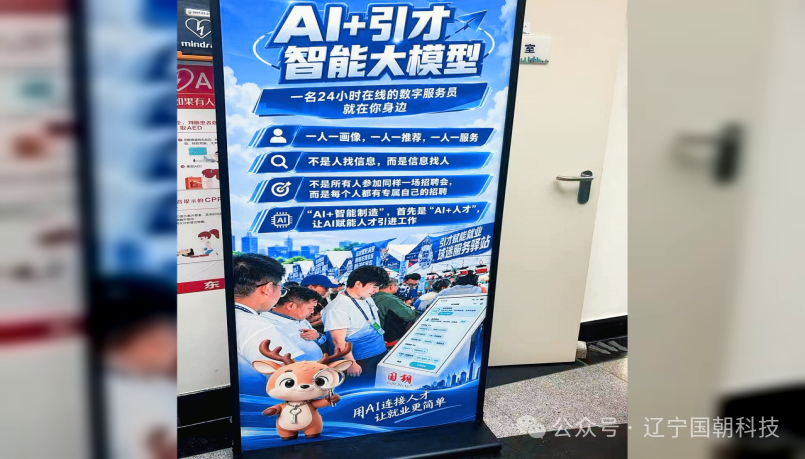 国朝科技 AI+引才 智能大模型展架