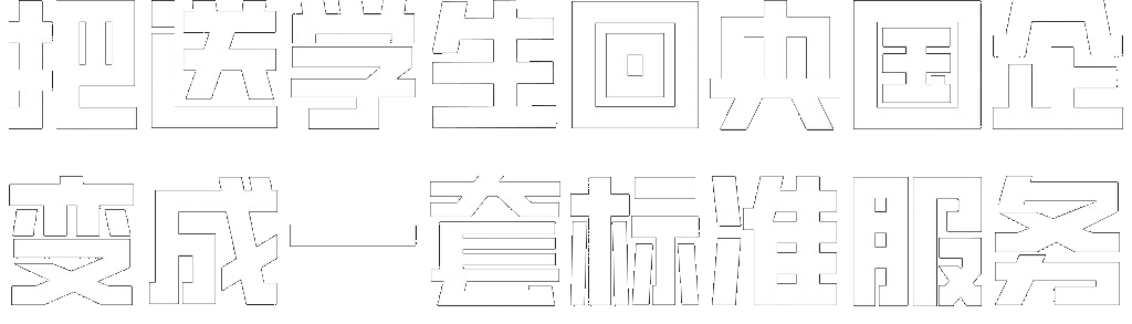 把送学生回央国企 变成一套标准服务
