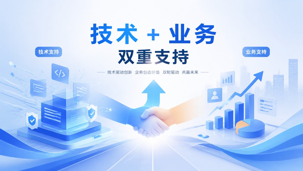 技术 + 业务双重支持：技术驱动创新，业务创造价值